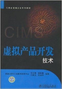 《信息化管理培訓(xùn)系列教材 虛擬產(chǎn)品開(kāi)發(fā)技術(shù)精要與開(kāi)發(fā)實(shí)踐》
